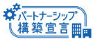 パートナーシップ構築宣言