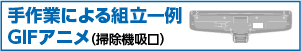 手作業による組立一例（掃除機吸口）