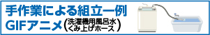 手作業による組立一例（洗濯機用風呂水くみ上げホース）